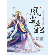 風塵王妃：何處繁華笙歌落 (電子書)