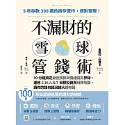 不漏財的雪球管錢術：10分鐘搞定最佳預算與情緒開支界線，運用S.M.A.R.T目標投資與財務地圖，讓你的錢包越滾越大越有錢 (電子書)