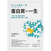 蛋白質的一生（暢銷改版）──了解生命活動的秘密，讀懂生命科學的第一本書 (電子書)