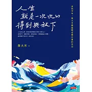 人生就是一次次的得到與放下 (電子書)