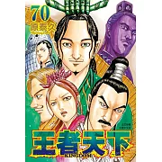 王者天下(70) (電子書)