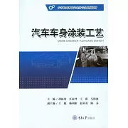 汽車車身塗裝工藝 (電子書)