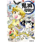 鬼滅學園！ (2) (電子書)