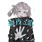 徹夜之歌 (20) (電子書)
