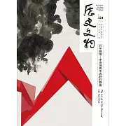 歷史文物324期 (電子書)