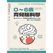 0-6歲育兒腦科學：用科學的方法，有策略的促進孩子的腦力發展，讓智力與情感全面成長 (電子書)