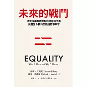 未來的戰鬥：皮凱提與桑德爾對談平等與正義，揭露當今獨特又殘酷的不平等 (電子書)