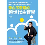 帶心不帶累的跨世代主管學：打造高績效、能當責的超級團隊，讓新人心服口服、老鳥對你推心置腹 (電子書)