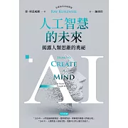 AI人工智慧的未來：揭露人類思維的奧祕 (電子書)