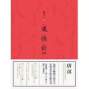 道德經新解 (電子書)