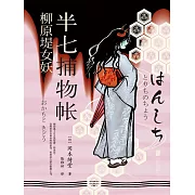 半七捕物帳6 柳原堤女妖 (電子書)