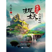 崔老道捉妖：夜闖董妃墳 (電子書)