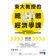 最深入淺出的總經入門書