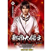 都市大領主01 (電子書)