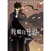 我獨自升級 漫畫版10 (電子書)