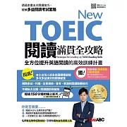 New TOEIC閱讀滿貫全攻略：全方位提升英語閱讀的高效訓練計畫 (電子書)