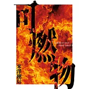 可燃物【橫掃日本推理小說排行榜，年度最強三冠王！】 (電子書)