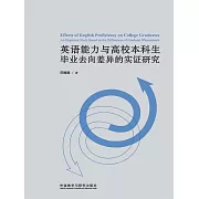 英語能力與高校本科生畢業去向差異的實證研究 (電子書)