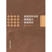 英語寫作中的思辨能力表現研究 (電子書)