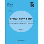 語料庫文體統計學方法與應用 (電子書)