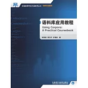 語料庫應用教程 (電子書)