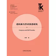 語料庫與學術英語研究 (電子書)