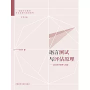 語言測試與評估原理：漢語測評案例與問題 (電子書)