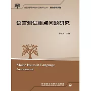 語言測試重點問題研究 (電子書)