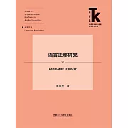 語言遷移研究 (電子書)