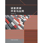 語言資源開發與應用 (電子書)