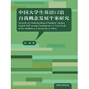 中國大學生英語口語自我概念發展個案研究 (電子書)
