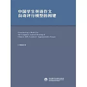 中國學生英語作文自動評分模型的構建 (電子書)