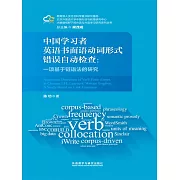 中國學習者英語書面語動詞形式錯誤自動檢查：一項基於鏈語法的研究 (電子書)