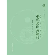 中醫文化關鍵字 (電子書)