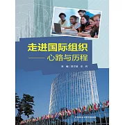 走進國際組織：心路與歷程 (電子書)