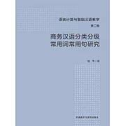 商務漢語分類分級常用詞常用句研究 (電子書)