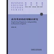 商務英語的語用順應研究 (電子書)