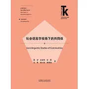 社會語言學視角下的共同體 (電子書)