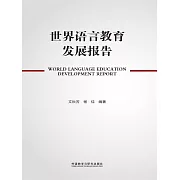 世界語言教育發展報告 (電子書)