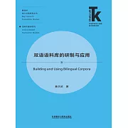 雙語語料庫的研製與應用 (電子書)
