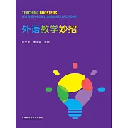 外語教學妙招 (電子書)