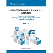 外語教學與研究中的教育技術（上）：應用與展望 (電子書)