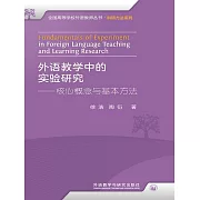外語教學中的實驗研究——核心概念與基本方法 (電子書)