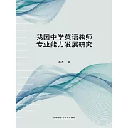 我國中學英語教師專業能力發展研究 (電子書)