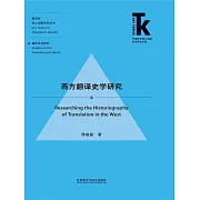 西方翻譯史學研究 (電子書)