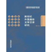 新世紀外國通俗文學漢譯研究 (電子書)