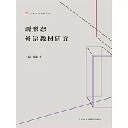 新形態外語教材研究 (電子書)