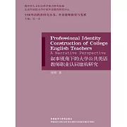 敘事視角下的大學公共英語教師職業認同建構研究 (電子書)
