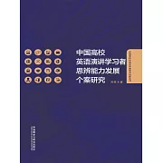 中國高校英語演講學習者思辨能力發展個案研究 (電子書)