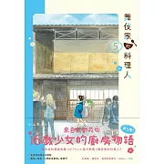 舞伎家的料理人5 (電子書)